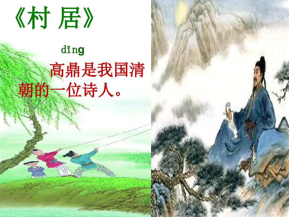 长春版语文二上《村居》课件2_第1页