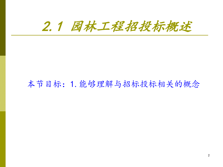 02工程的招标与投标_第2页