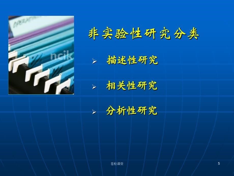 非实验性研究【一类教资】_第5页