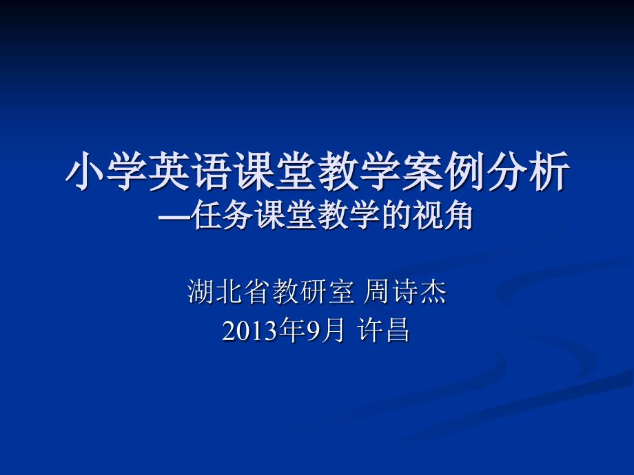 周诗杰小学英语课堂教学案例分析_第1页