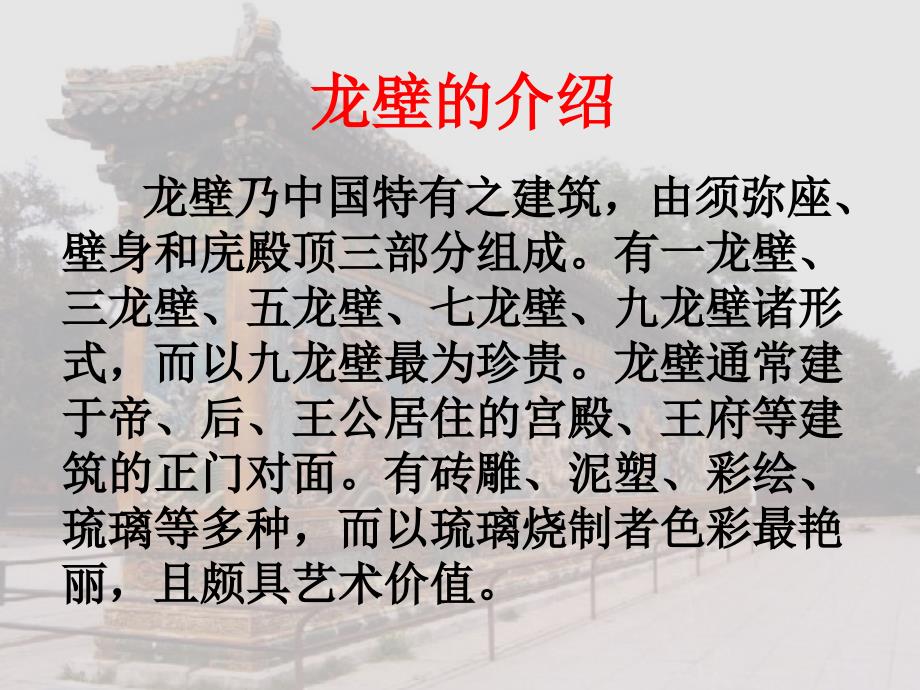 冀教版二年级语文下册八单元30九龙壁课件3_第3页