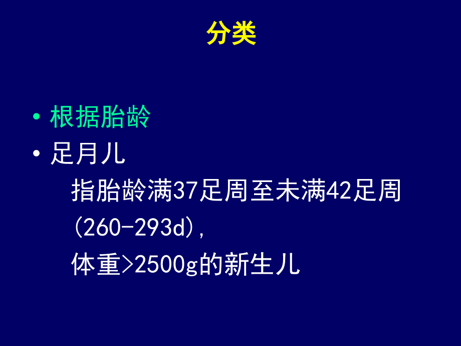 足月儿、早产儿特点及护理.ppt_第3页