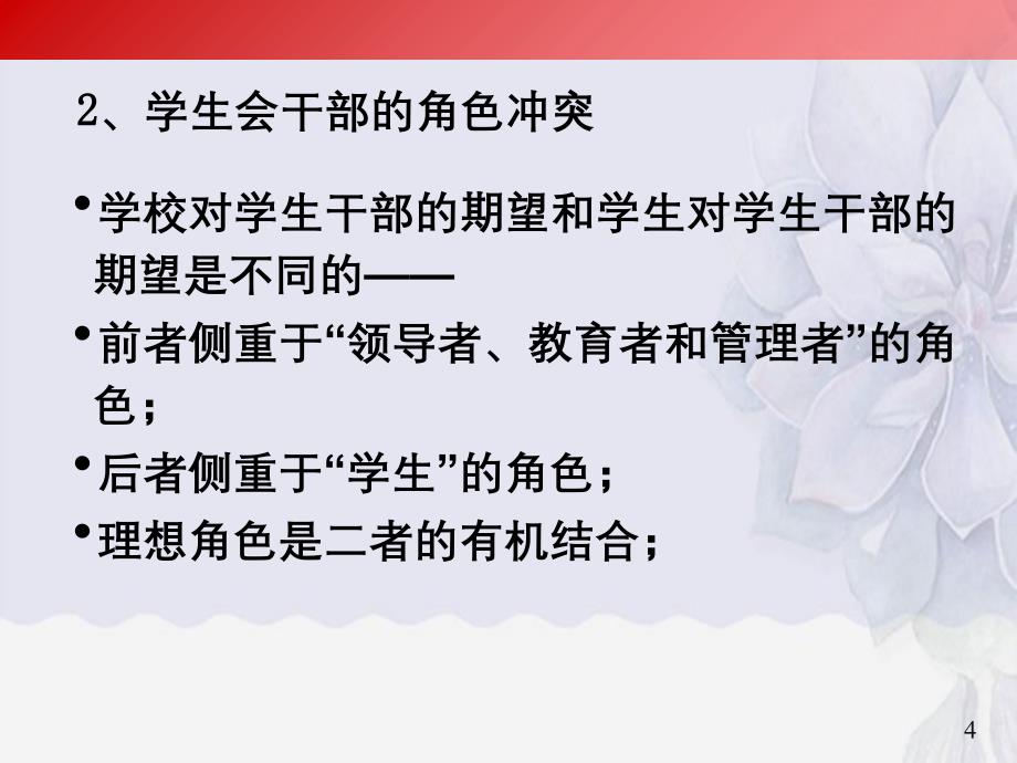 如何做一名优秀的学生会干部_第4页