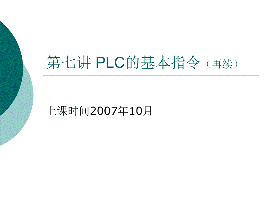 PLC基本指令再续PPT课件_第1页