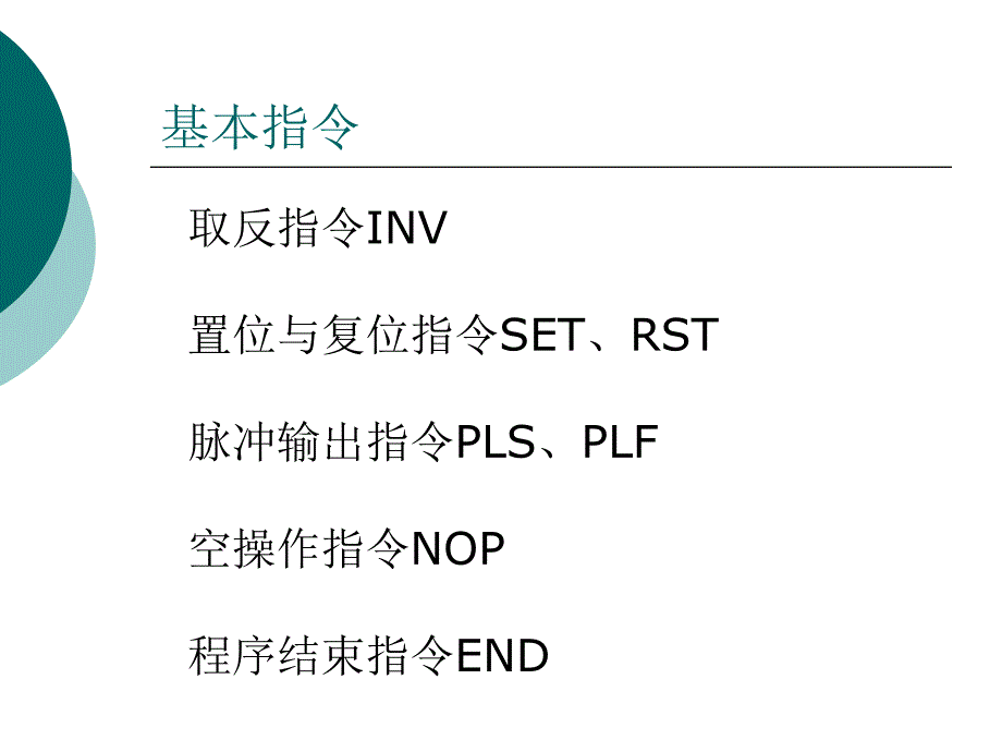 PLC基本指令再续PPT课件_第3页