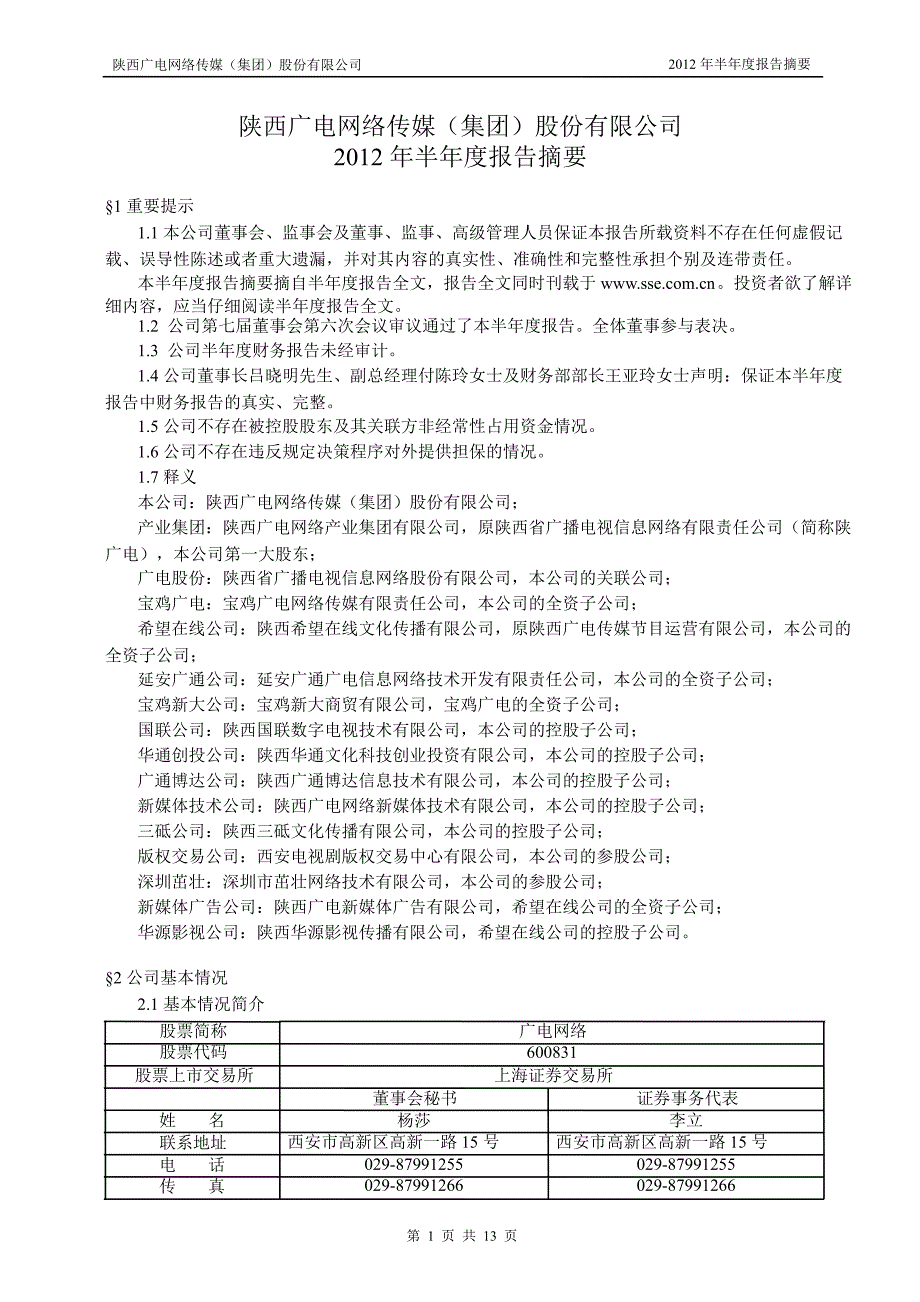 600831 广电网络半年报摘要_第1页