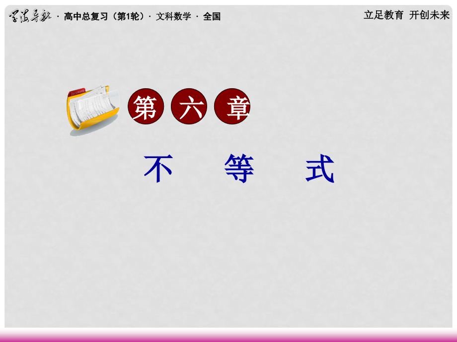 高三数学第一轮总复习 6.3 不等式的证明课件（1）_第1页