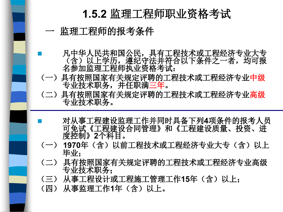 监理工程师-2010级水利水电王业娜、夏谢天_第3页