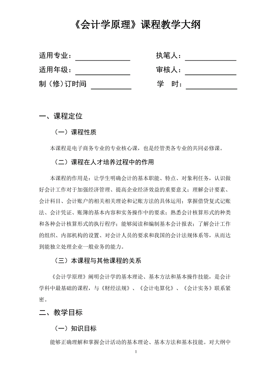 《会计学原理》课程教学大纲_第1页