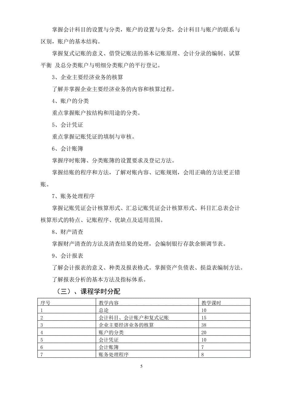 《会计学原理》课程教学大纲_第5页