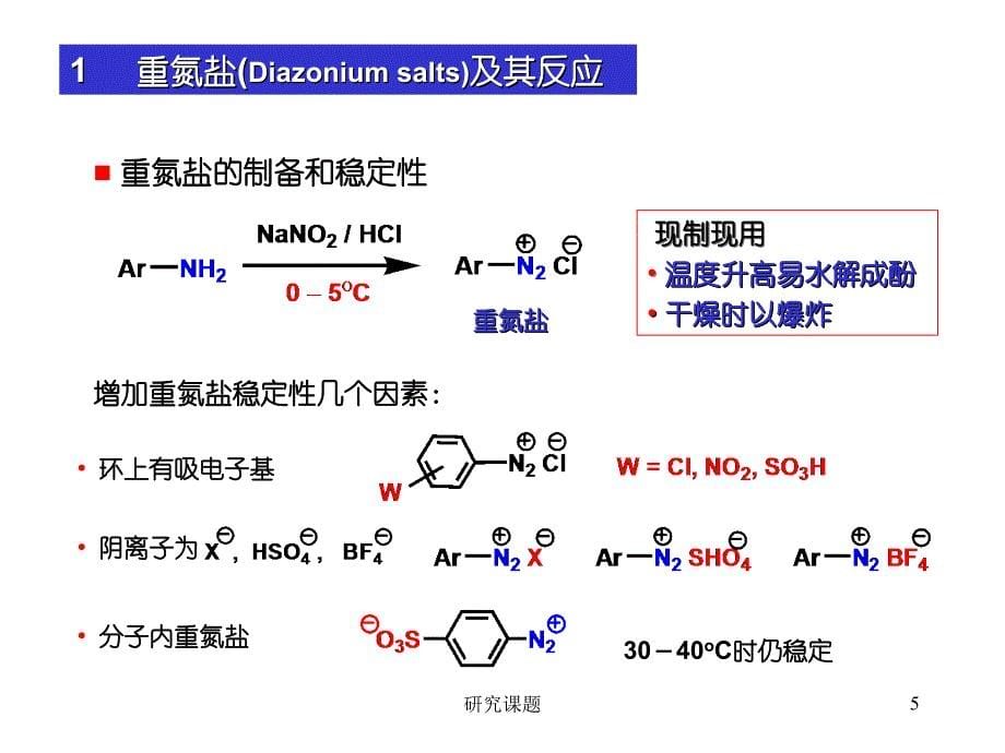 重氮化合物和偶氮化合物稻谷文苑_第5页