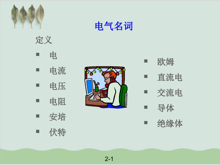 工厂电气安全培训教程课件_第2页