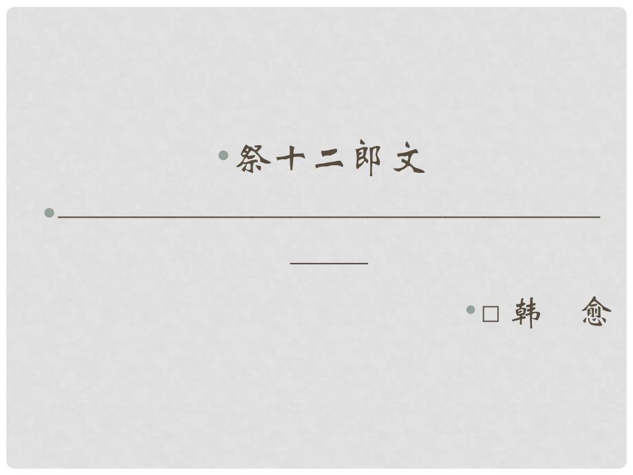 高中语文 5.3《祭十二郎文》《中国古代诗歌散文欣赏》课件_第1页