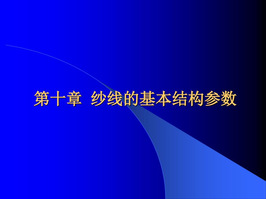 纺织材料学第10纱线的基本结构参数_第1页