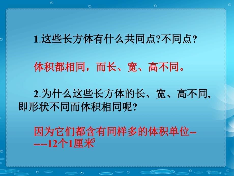 五年级数学下册《长方体和正方体的体积》PPT课件之四(人教版)_第5页