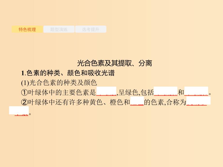 （浙江选考）2019高考生物二轮复习 第二部分 细胞的代谢 5 光合作用课件.ppt_第2页