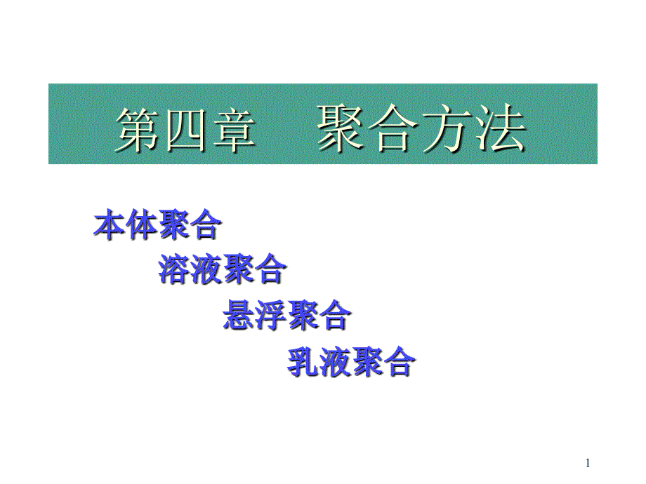 自由基聚合实施方法ppt课件_第1页