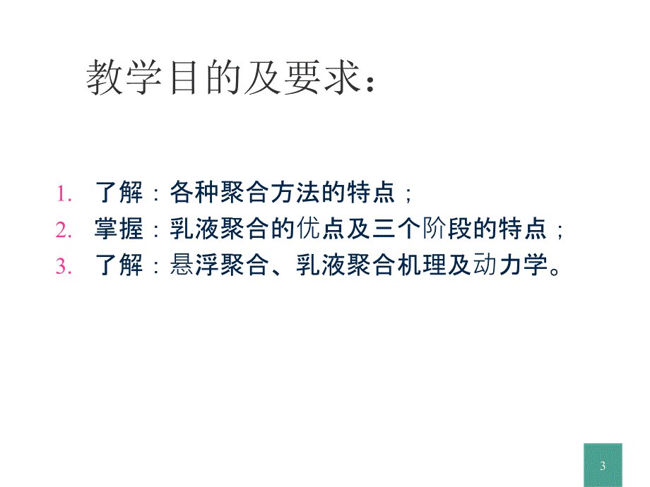 自由基聚合实施方法ppt课件_第3页