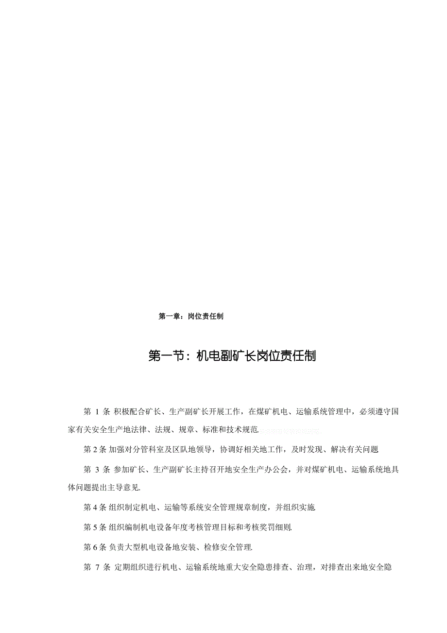 煤矿机电运输专业质量标准化管理制度_第3页