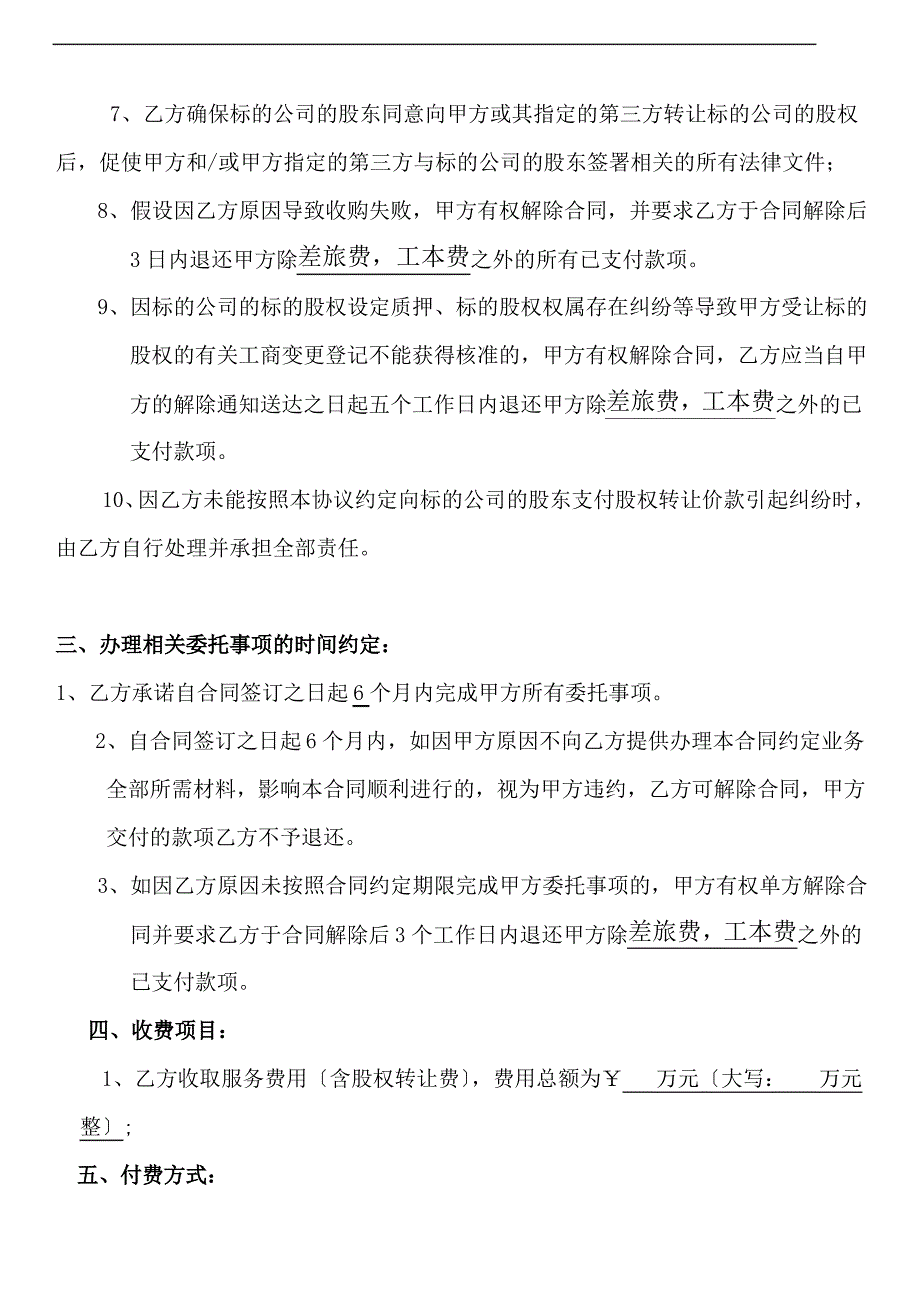 委-托-代-理-收-购-股-权-合-同_第4页