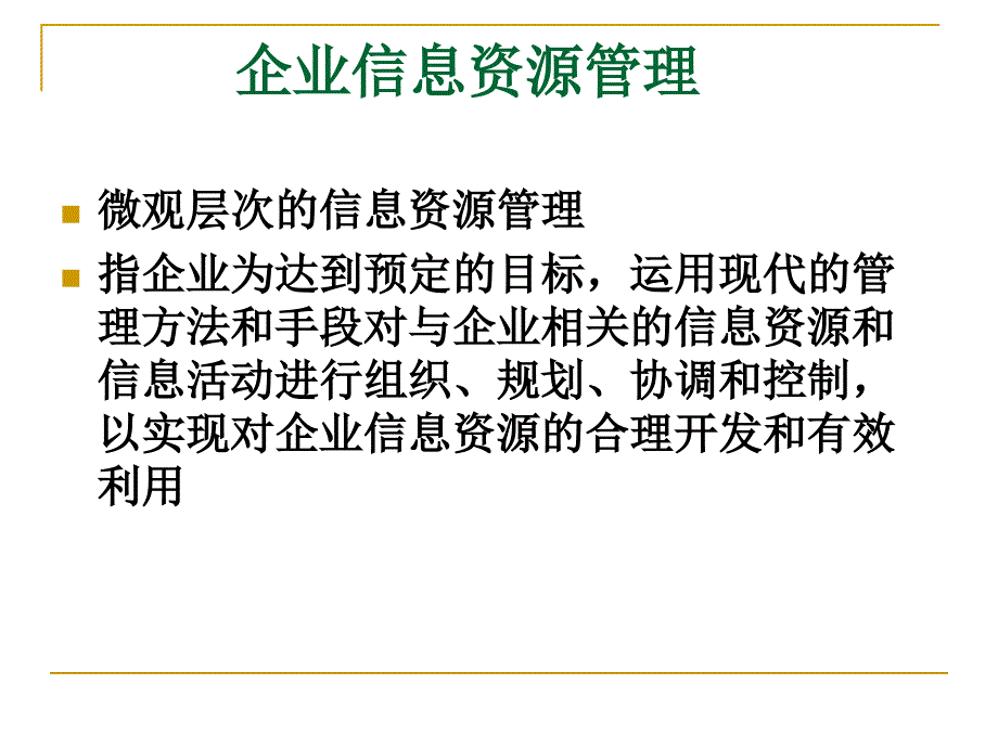 企业信息资源管理_第2页