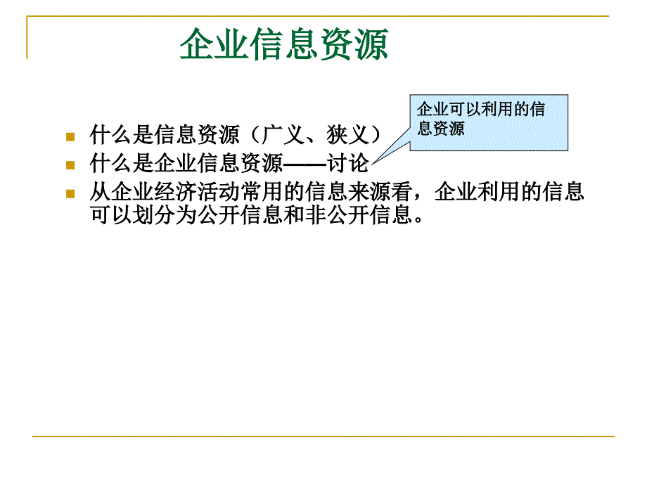 企业信息资源管理_第4页