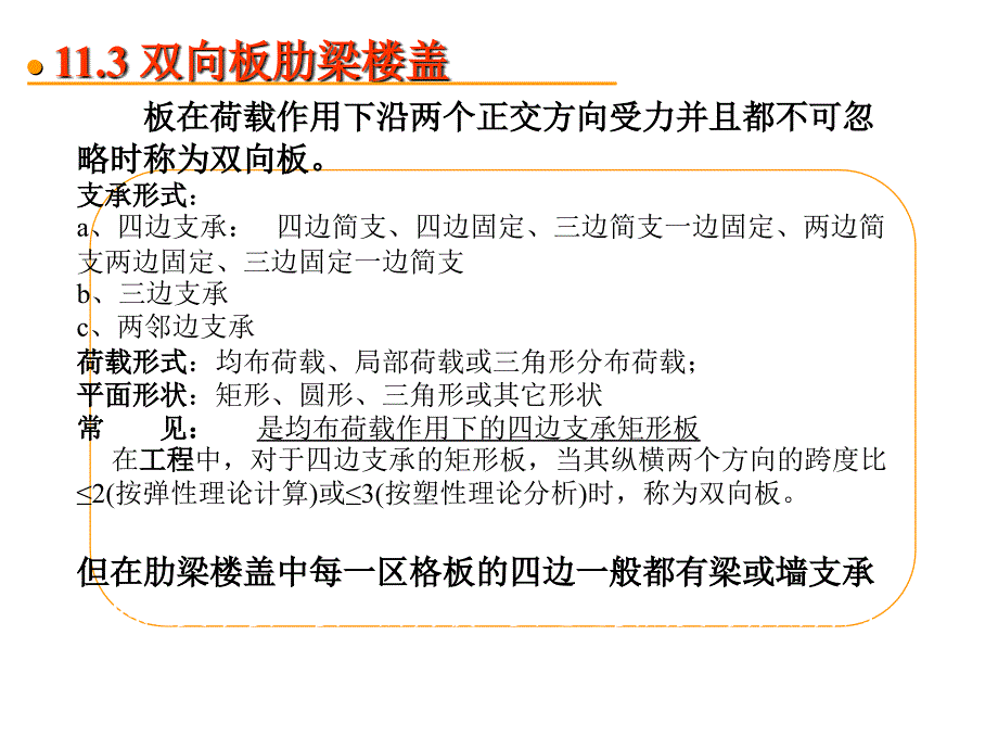 楼盖双向板PPT课件_第1页