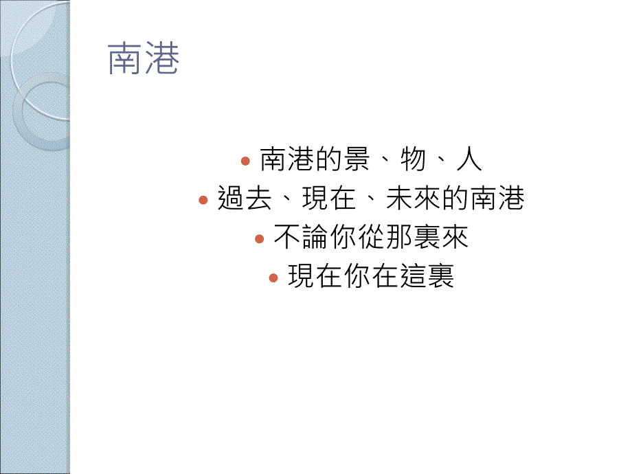 《南港角落手记》PPT课件_第2页