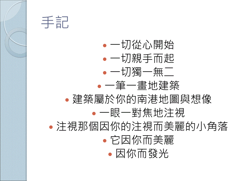 《南港角落手记》PPT课件_第4页