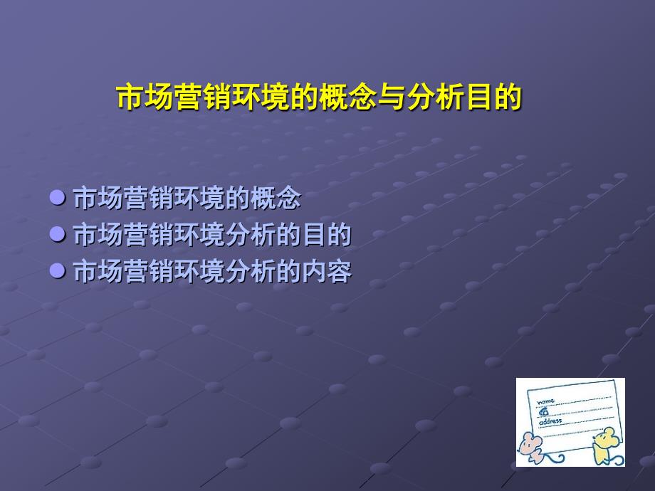 市场营销环境的概念与分析目的_第2页