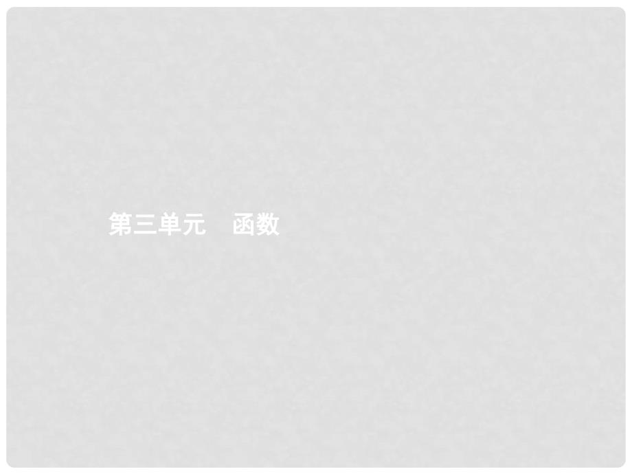 中考数学总复习 第一篇 知识 方法 固基 第三单元 函数 9 平面直角坐标系与函数的概念课件_第1页