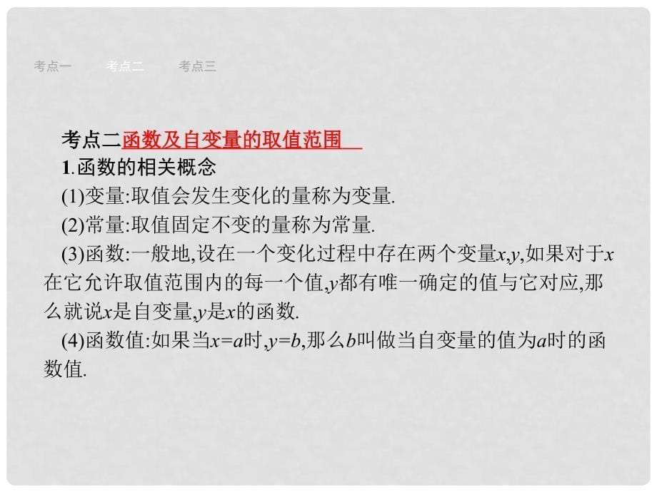 中考数学总复习 第一篇 知识 方法 固基 第三单元 函数 9 平面直角坐标系与函数的概念课件_第5页