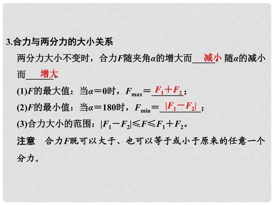 高中物理 第三章 相互作用（第4课时）力的合成课件 新人教版必修1_第5页