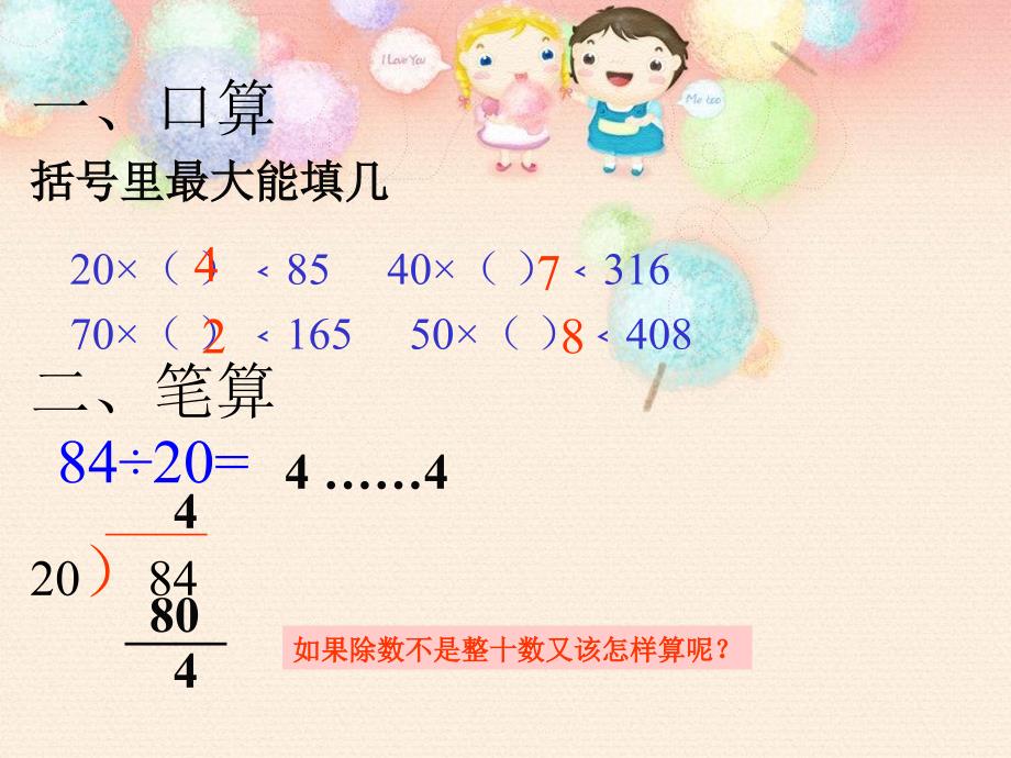 孙秀琴四上76页例3除数接近整十数的笔算除法课件数学课件_第3页