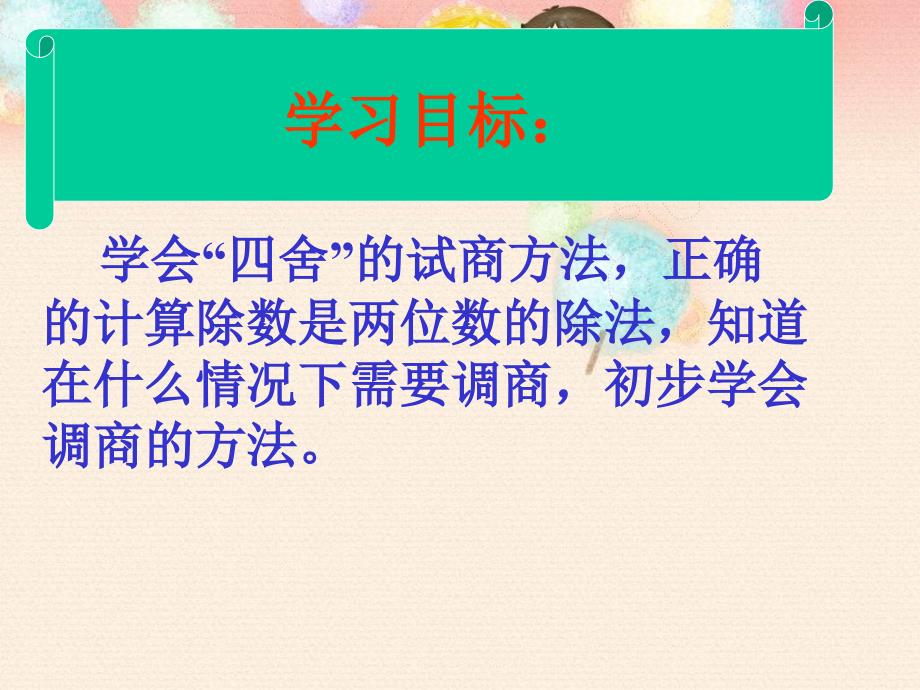 孙秀琴四上76页例3除数接近整十数的笔算除法课件数学课件_第4页