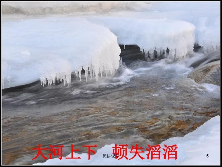 配乐诗朗诵沁园春雪PPT【沐风教学】_第5页