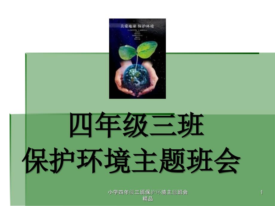 小学四年级三班保护环境主题班会_第1页