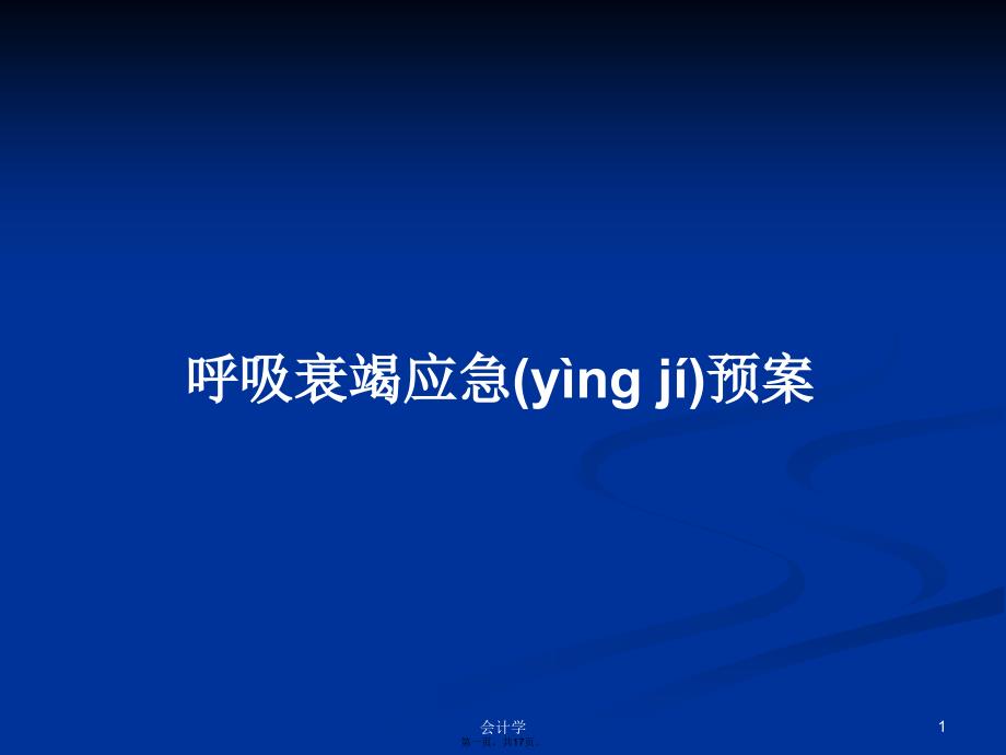 呼吸衰竭应急预案学习教案_第1页