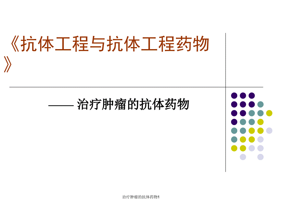 治疗肿瘤的抗体药物1课件_第1页