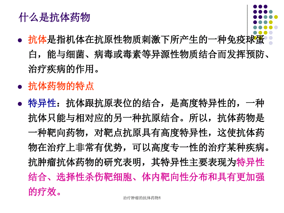 治疗肿瘤的抗体药物1课件_第3页