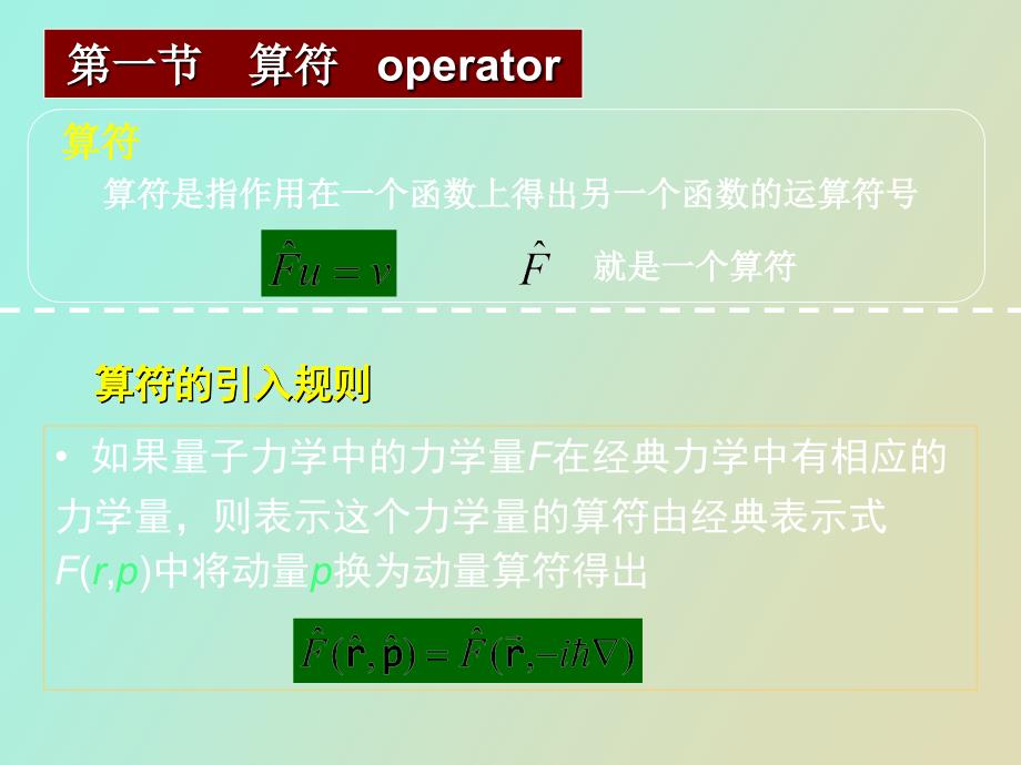 量子力学中的算符_第2页