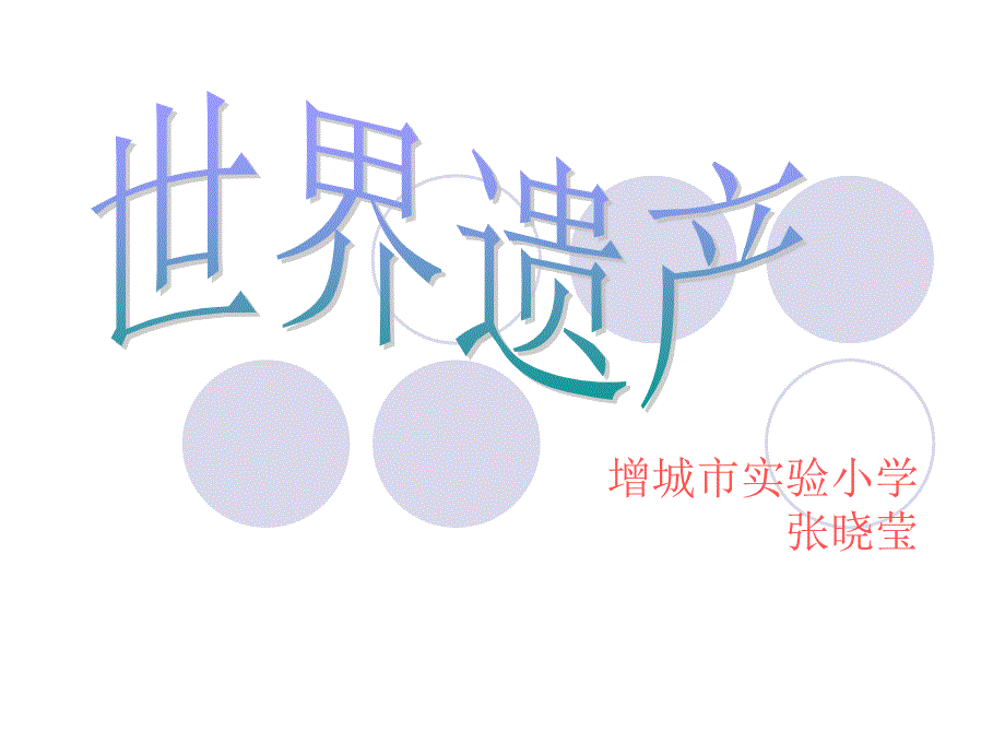 张晓莹世界遗产PPT_第1页