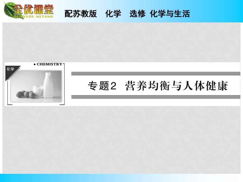 高中化学 专题2 第一单元 摄取人体必需的化学元素课件 苏教版选修1_第1页