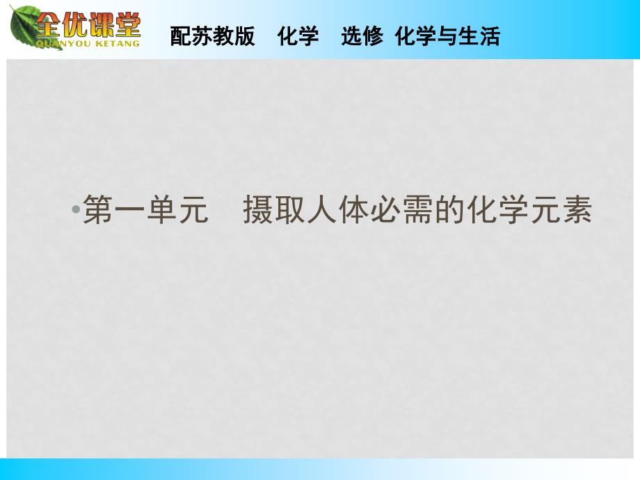 高中化学 专题2 第一单元 摄取人体必需的化学元素课件 苏教版选修1_第2页