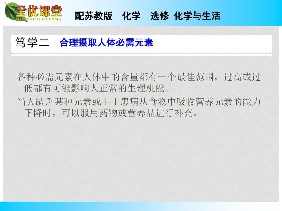 高中化学 专题2 第一单元 摄取人体必需的化学元素课件 苏教版选修1_第5页