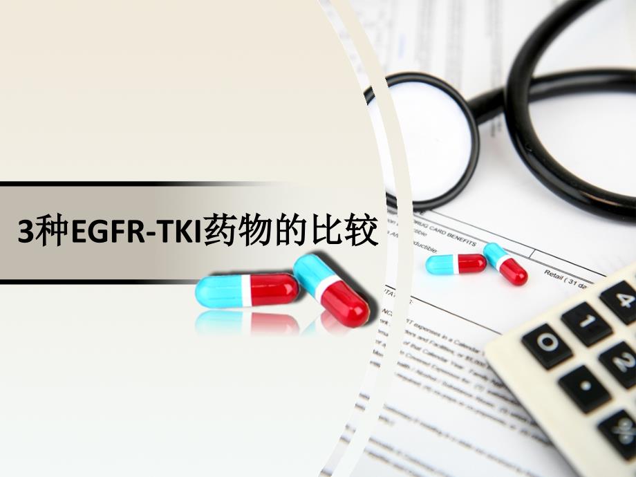 肺癌靶向3种EGFR-TKI药物的比较-PPT课件_第1页