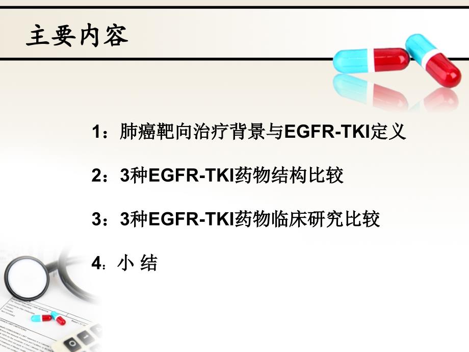 肺癌靶向3种EGFR-TKI药物的比较-PPT课件_第2页