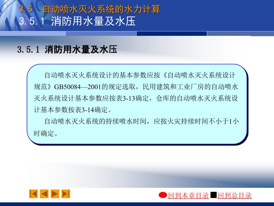 建筑给排水：03-5 自动喷水灭火系统的水力计算_第2页