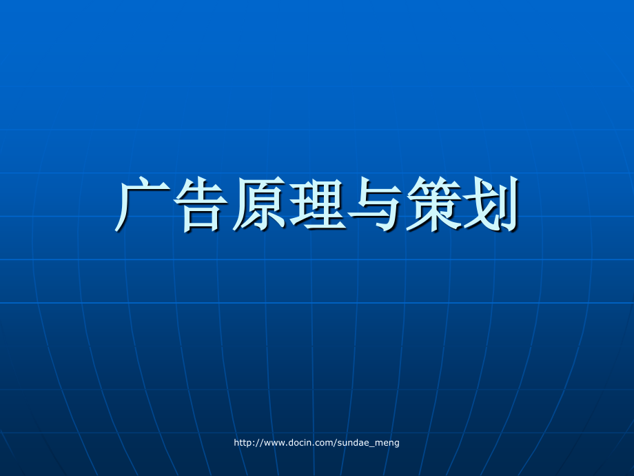 【课件】广告原理与策划_第1页