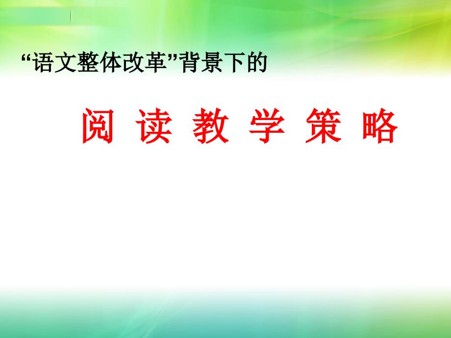 语文整体改革背景下的阅读教学策略--陆恕_第1页